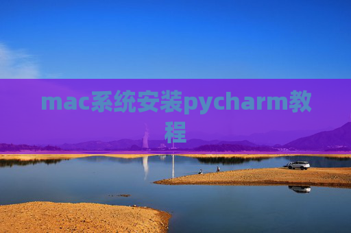 mac系统安装pycharm教程 mac系统安装pycharm教程